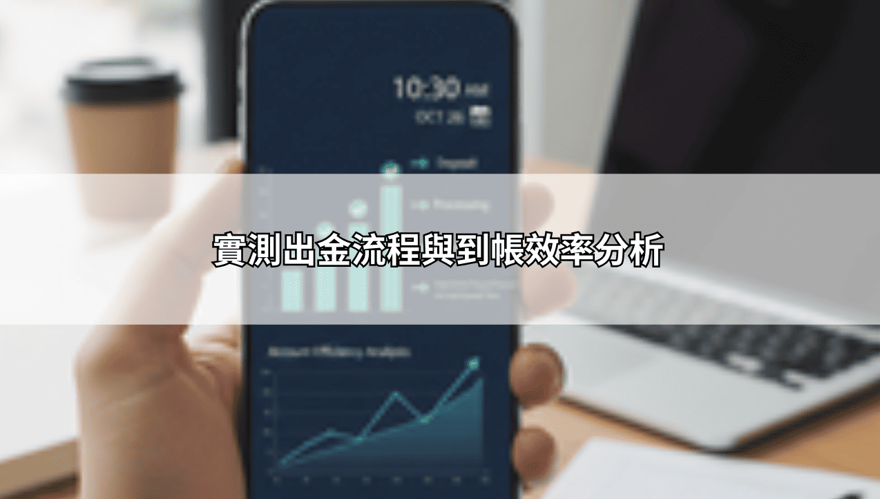 實測出金流程與到帳效率分析